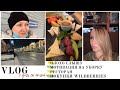 VLOG: 3 дня со мной, поход в ресторан, покупки с wildberries, посещение ЛОРа, мотивация на уборку