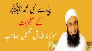 mujazat Nabvi S.A.W by Maulana Tariq Jameel | پیارے نبی محمدﷺ  کے معجزات | مولانا طارق جمیل صاحب  |