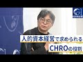 人的資本経営で求められる、CHROの役割～時田隆仁×冨田雅彦×濱瀬牧子×西恵一郎