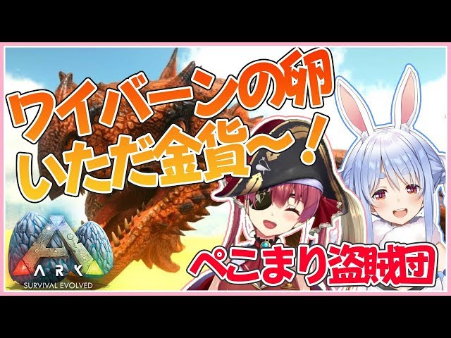 【ARK】ぺこまり盗賊団参上！ワイバーンの卵をいただくぺこ！【ホロライブ/兎田ぺこら】のサムネイル