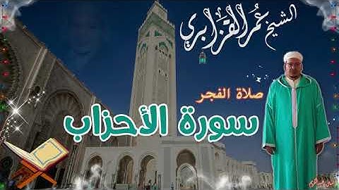 قراءة خاشعة للشيخ القزابري في صلاة الفجر( سورة الأحزاب)