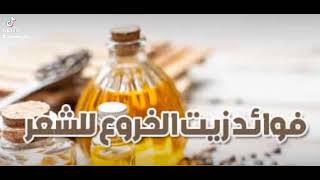 فوائد زيت الخروع للشعر