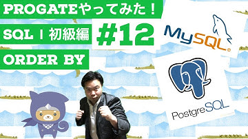 SQL Ⅰ初級編：12 いい感じに並び替えてデータ欲しいねん😁ORDER BY【Progateやってみた】
