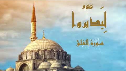 لِيَدَّبَّرُوا | تدبر سورة الفلق بالمونتاج التصويري |