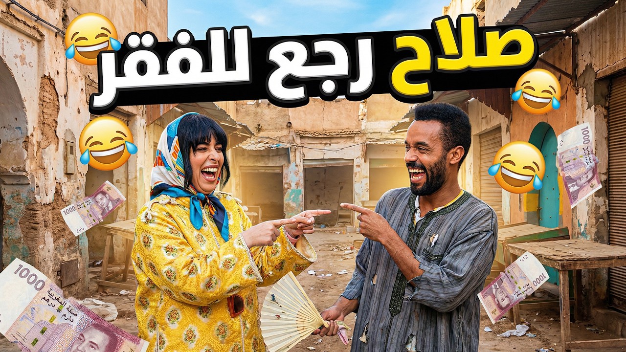 وداعاً للرفاهية: صلاح وفاتي رجعوا للعشة واللوبيا! 😂🔥