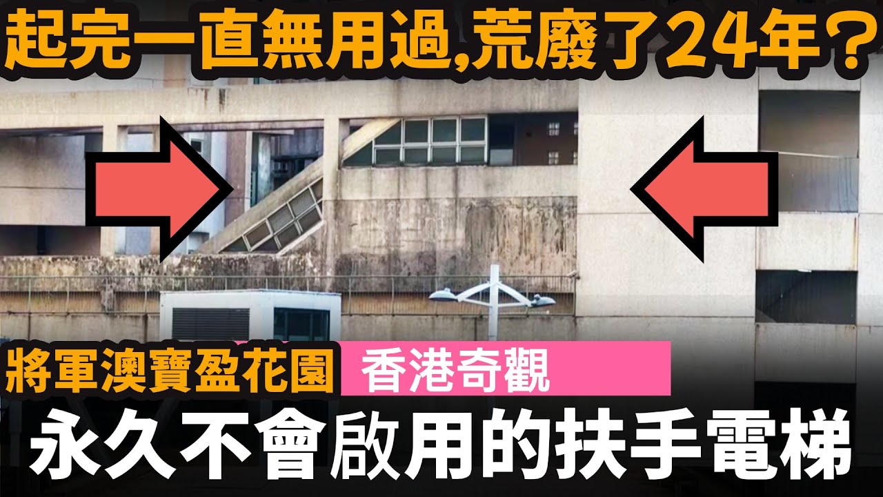 [香港奇觀] 永久不會啟用的扶手電梯 ── 起完一直無用過, 荒廢了24年? | 將軍澳寶盈花園