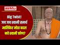 Big Twist! जय जय स्वामी समर्थ मालिकेत मोठा बदल | नवे स्वामी कोण?