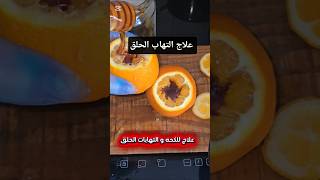 علاج  للكحه والتهابات الحلق  تقوية المناعة يساعد الجسم على مقاومة نزلات البرد  مضاد طبيعي
