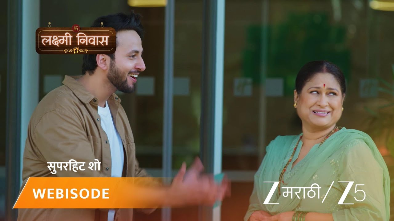 LAKSHMI NIWAS | सिद्धू लक्ष्मीसाठी गाणं गातो.