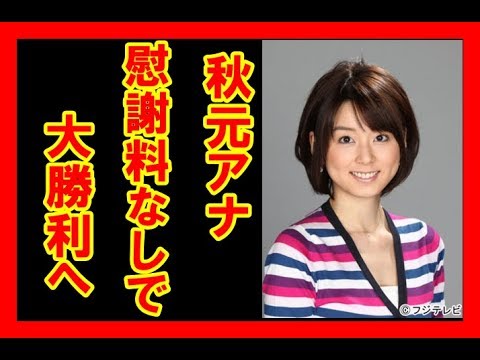 生田斗真もブチギレ？「竹林不貞」秋元アナ、親権ゲット＆慰謝料なしで大勝利へ