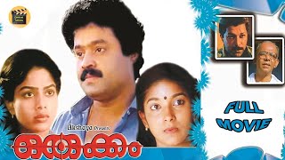 Orukkam | Malayalam Full Movie | Suresh Gopi | Ranjini |Murali | Family Entertainer |Central Talkies