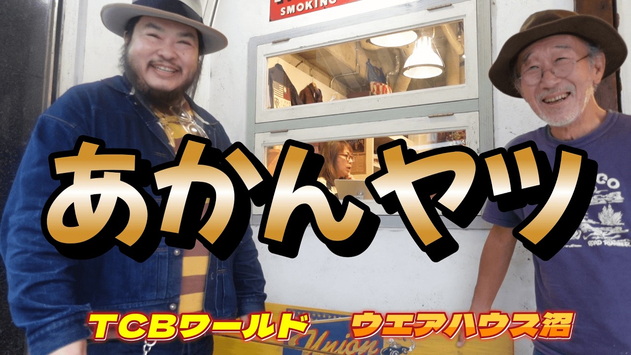 【ウエアハウス沼】でお買い物する【TCBワールド】です