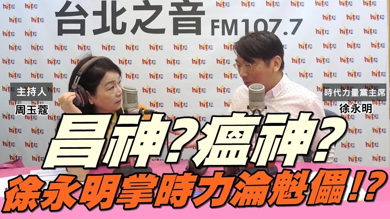 電台主播 周玉蔻嗆新聞20190829時代力量黨主席 徐永明-風雨中飄搖!「英粉」徐永明掌舵時力重生?