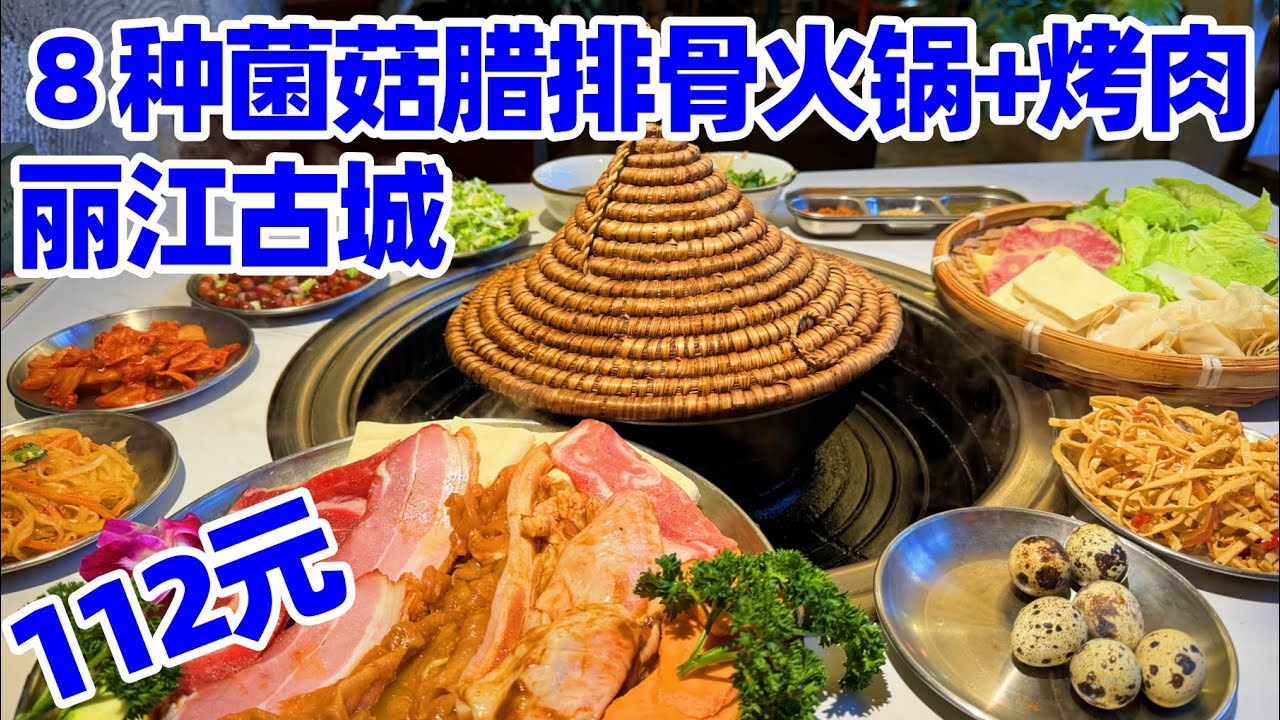 【回国旅居丽江】我在丽江的日子: 112元8种菌菇腊排骨鸡汤火锅+烤肉, 出于意料! 丽江餐馆/丽江美食/丽江古城/云南美食/丽江旅游/lijiang yunnan china food/美食