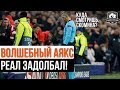 К черту этот VAR! АЯКС божественен! РЕАЛ уныл. Жуткая несправедливость