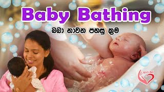 බබා නෑවීම How to bath a baby |Shyamalee Pathirage |Ape Miss - අපේ මිස්