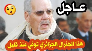 عاجل جدا ? وفاة الجنرال الجزائري وقائد الاركان السابق خالد نزار منذ قليل بين افراد عائلته