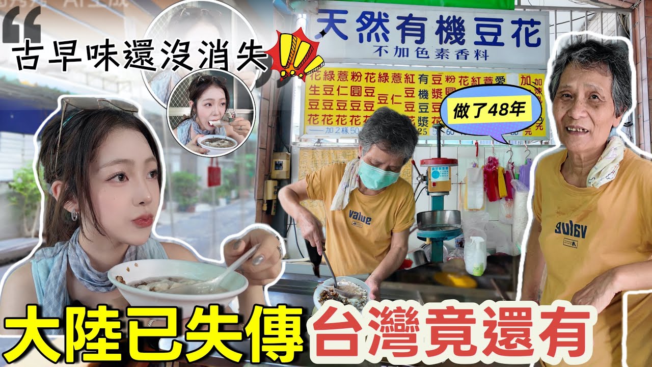 大陸已失傳？台灣竟還有😭48年豆花店居然沒消失。阿嬤袒露「其實不想火」的原因！創業秘辛聊到忘我｜台式古早味