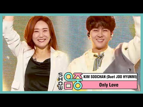 [쇼! 음악중심] 김수찬 (Duet. 주현미) - 사랑만 해도 모자라 (KIM SOO CHAN (Duet. Joo Hyun Mi) - Only Love), MBC 210116 방송