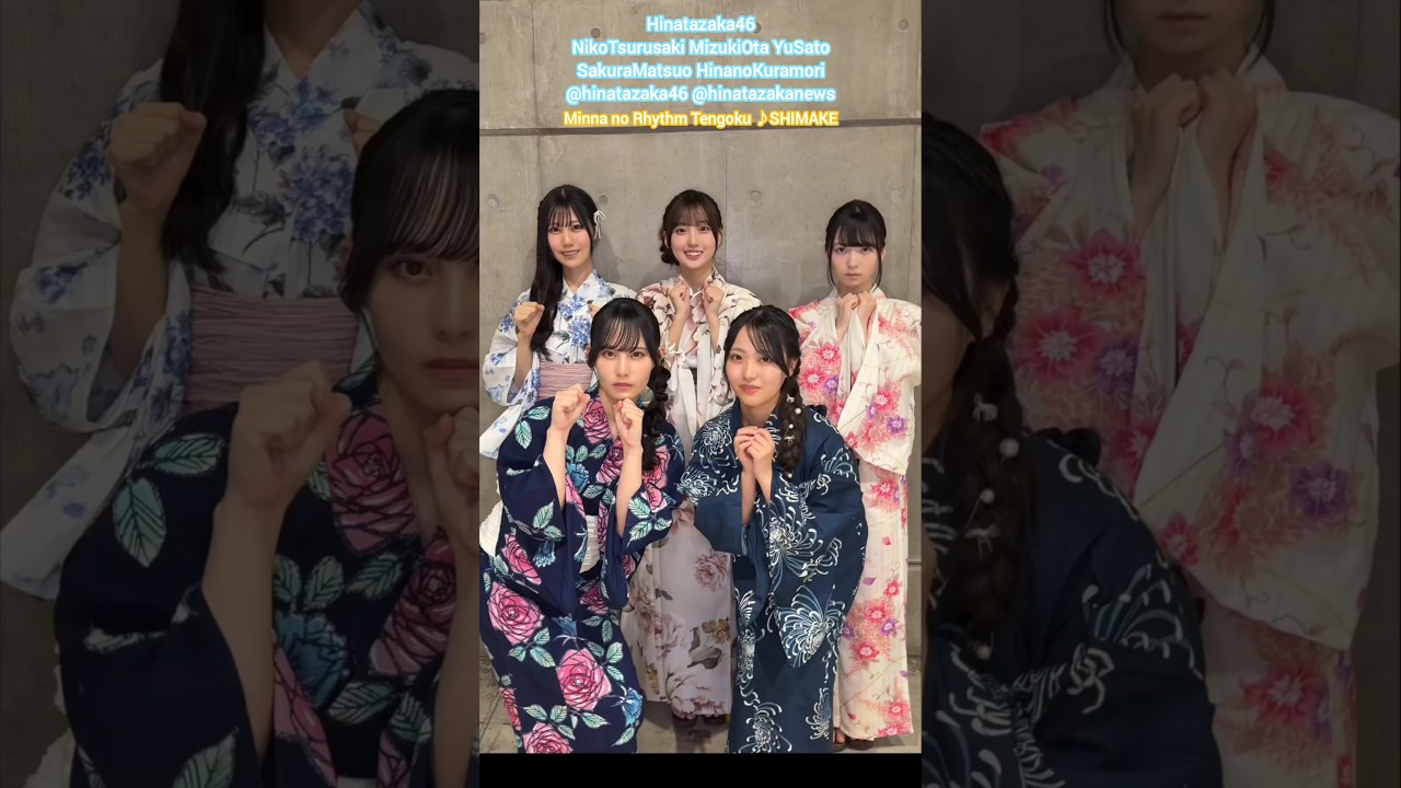 日向坂46 浴衣姿で みんなのリズム天国 しわけ♪松尾桜 蔵盛妃那乃