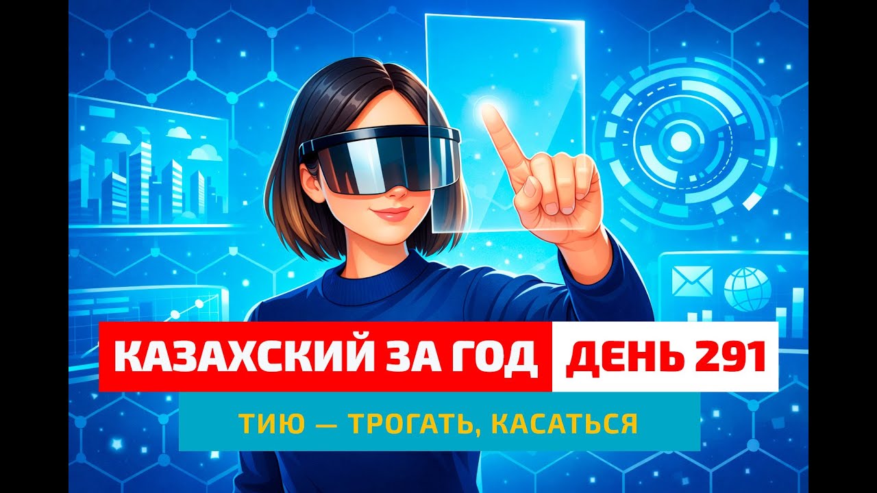 🖐 День 291 — Самые совершенные сенсоры на Земле | Глагол тию | Учим казахский