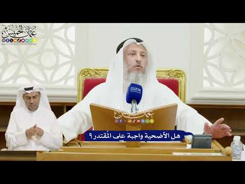 322 - هل الأضحية واجبة على المُقتدر؟ - عثمان الخميس
