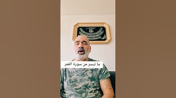 ما تيسر من سورة القمر بصوت القلرىء احمد مرخان