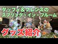 【最新グッズ紹介】ダッフィー&フレンズのスプリング・イン・ブルーム（東京ディズニーシー）