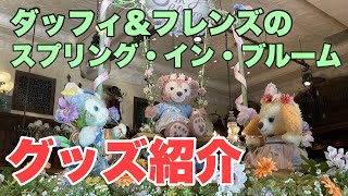 【最新グッズ紹介】ダッフィー&フレンズのスプリング・イン・ブルーム（東京ディズニーシー）