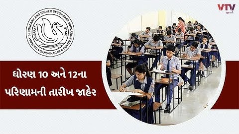 ધોરણ 10 અને 12 નું રિઝલ્ટની તારીખ જાહેર | gujarat Board | GSEB Result || good news for STD 10 and 12