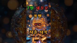 7월… 재물운 폭발 vs 지출 지옥 #사주 #행운 #로또 #운세 #2025년 #재물운 #일간 #사주팔자 #연애운 #신년운세 #띠