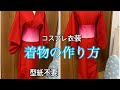 着物の作り方【コスプレ衣装用】