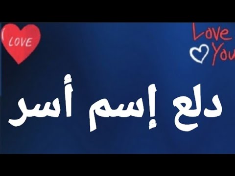 دلع إسم أسر