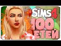 ОЧЕНЬ КАПРИЗНЫЕ МАЛЫШКИ!  - The Sims 4 Челлендж - 100 детей ◆