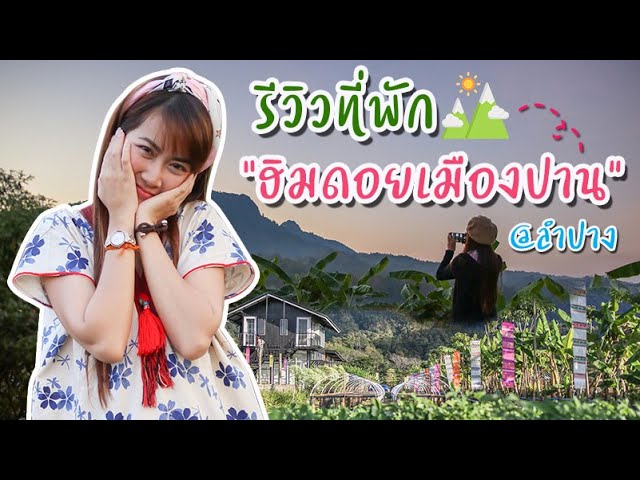 รีวิวฮิมดอย เมืองปาน รีสอร์ท จ.ลำปาง - YouTube