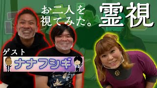 SPコラボ【ナナフシギ】怖い話・怪談で大人気👻のお2人を霊視してみました❗️ズバズバ当たる⁉️【パシンペロンはやぶさ】【スピリチュアル】 SPコラボ【ナナフシギ】怖い話・怪談で大人気👻のお2人を霊視してみました❗️ズバズバ当たる⁉️【パシンペロンはやぶさ】【スピリチュアル】