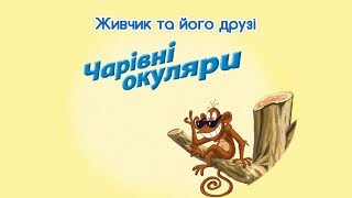 Мультсеріал Живчик та його друзі. Серія 11: Чарівні окуляри.