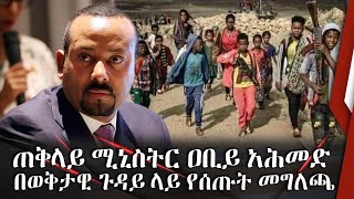 ጠቅላይ ሚኒስትር ዐቢይ አሕመድ በወቅታዊ ጉዳይ ላይ የሰጡት መግለጫ... ሐምሌ 7 ቀን 2013 ዓ.ም