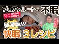 【選手寿命と向き合え!】トップアスリートの新常識。過酷なアウェイの夜を快眠で乗り切る究極の睡眠術3選#wott #kyotochiropractic #大亀谷しみず接骨院 #いびき #サッカー選手