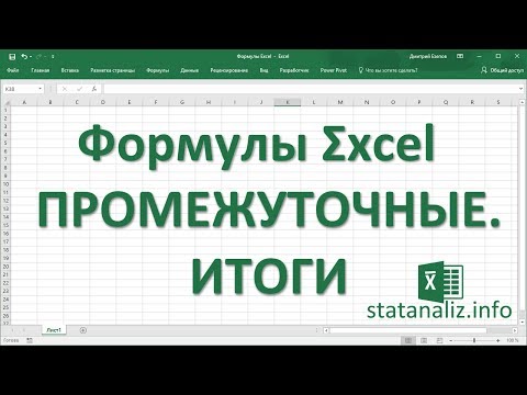 32  Функция ПРОМЕЖУТОЧНЫЕ ИТОГИ в Excel