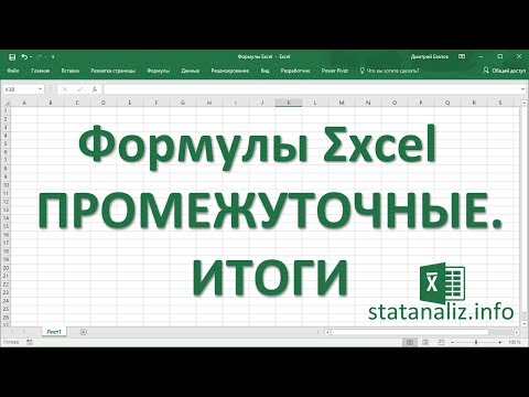 32 Функция Промежуточные Итоги В Excel