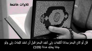 الشيخ : ياسر الدوسري  /قُل لَّوْ كَانَ الْبَحْرُ / سورة الكهف