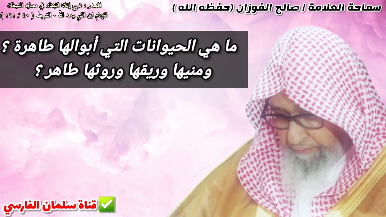 ما هي الحيوانات التي أبوالها طاهرة ؟ ومنيها وريقها وروثها طاهر ؟ | للشيخ صالح الفوزان