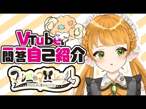 【自己紹介/一問一答】はじめまして戦闘メイドVtuberです【マルニ・マニエール】【Vtuber】