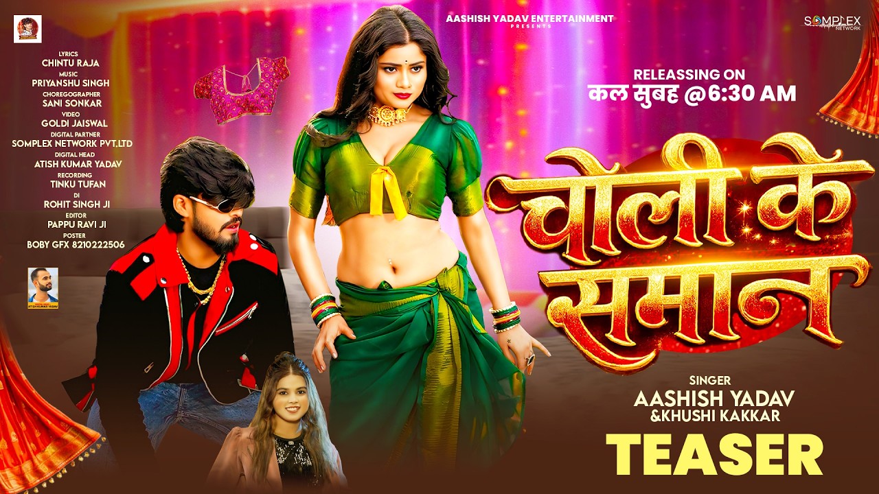 4k Teaser - चोली के समान - #Aashish Yadav आ गया इस बार का बवाल | Choli Ke Saman #Magahi Song 2026