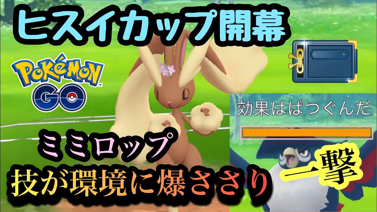 『ポケモンGO』環境に技がささりまくりなミミロップ！【ヒスイカップ】#pokemongo #pokemon #ゲーム #ゲーム実況 #ポケモン #ポケモンgo #ポケットモンスター #対戦動画 #対戦