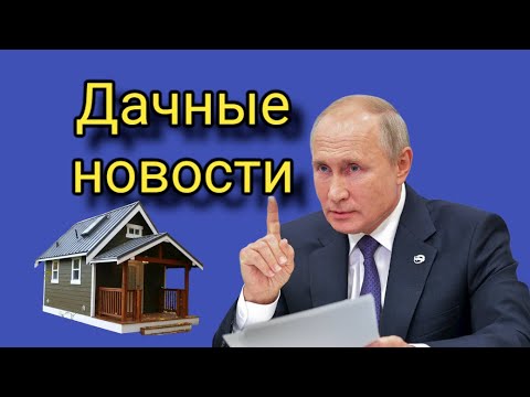 Изменениях в дачной амнистии