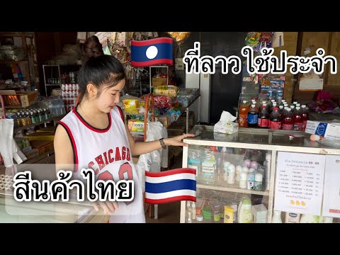 สินค้าไทย  New  สินค้าไทย..ที่คนลาวใช้เป็นประจำ