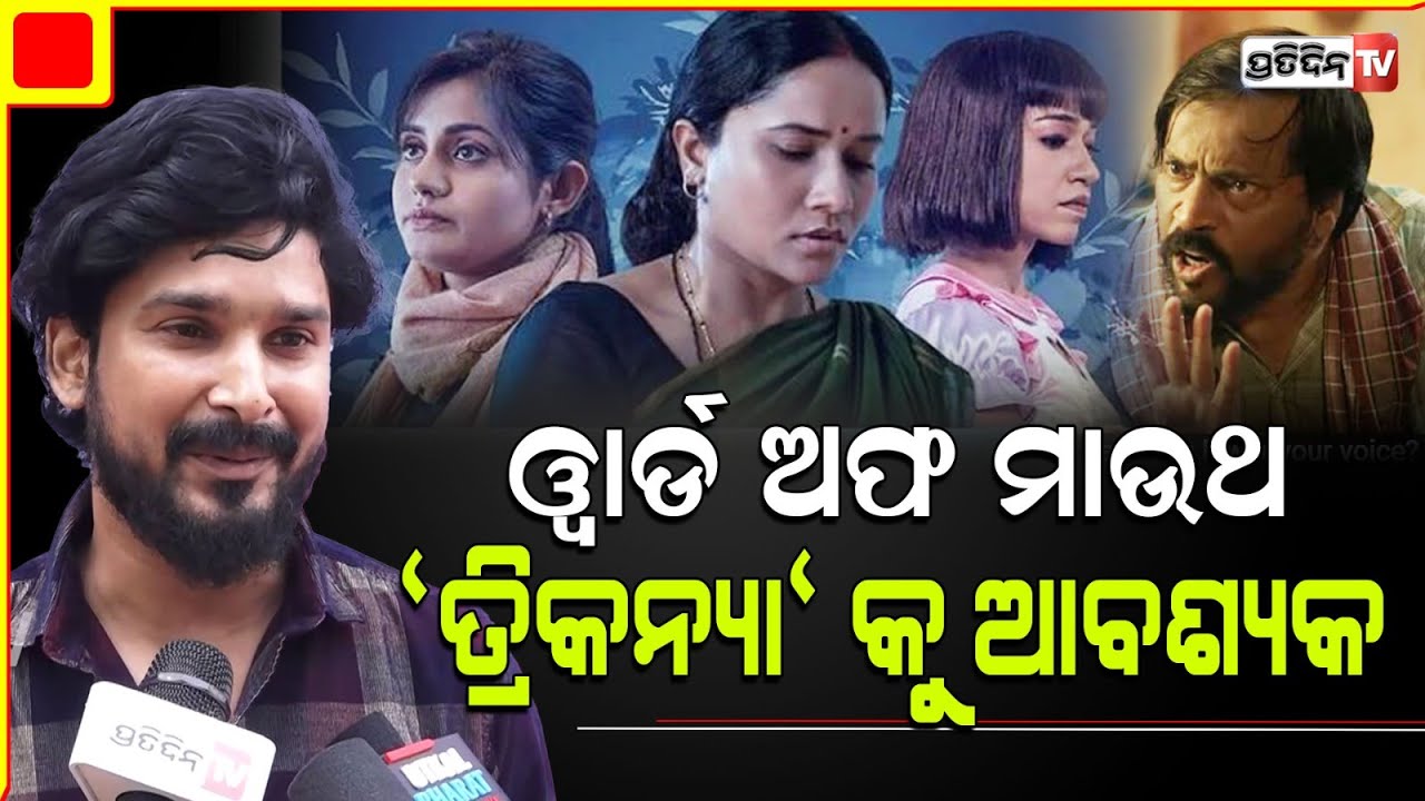 ରିଲିଜ୍ ହେଲା Anupam Patnaik ତ୍ରିକନ୍ୟା, ନାରୀ ଙ୍କ ଜୀବନ କାହାଣୀ କହୁଛି ଫିଲ୍ମ କାହାଣୀ। Trikanya Released.