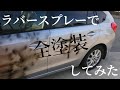 【AZ】ラバースプレーで全塗装してみた【ラバーペイント】